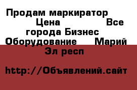 Продам маркиратор EBS 6100SE › Цена ­ 250 000 - Все города Бизнес » Оборудование   . Марий Эл респ.